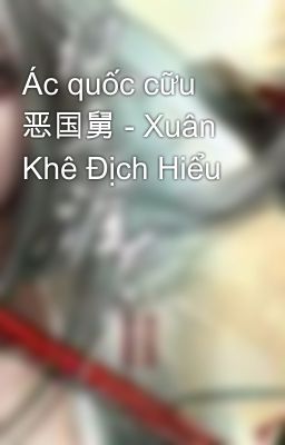 Ác quốc cữu 恶国舅 - Xuân Khê Địch Hiểu