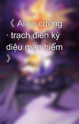 《 Alice cương · trạch điền kỳ diệu mạo hiểm 》