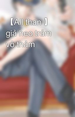 【All than 】 giả heo trảm vô thảm