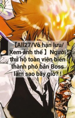 【All27/Xem ảnh thể】 Người thủ hộ biến thành phó bản Boss làm sao bây giờ? !