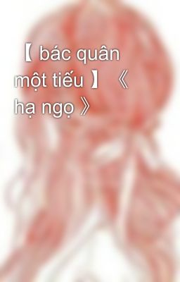 【 bác quân một tiếu 】《 hạ ngọ 》