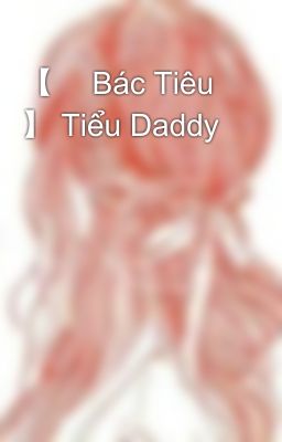 【 Bác Tiêu 】 Tiểu Daddy