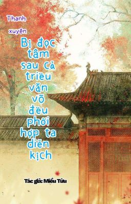 Bị đọc tâm sau cả triều văn võ đều phối hợp ta diễn kịch ( thanh xuyên )