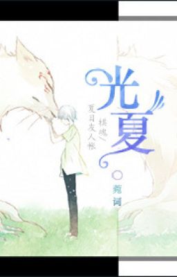 [ cờ hồn / Natsume Yuujinchou ] quang hạ - Uyển Từ