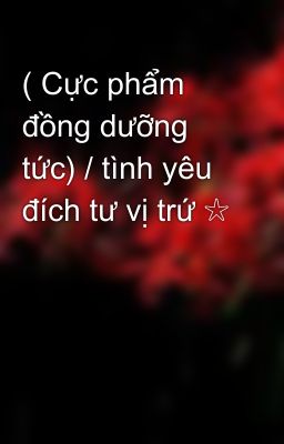 ( Cực phẩm đồng dưỡng tức) / tình yêu đích tư vị trứ ☆