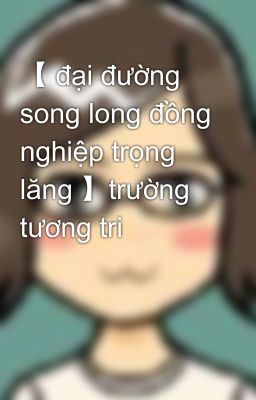 【 đại đường song long đồng nghiệp trọng lăng 】trường tương tri