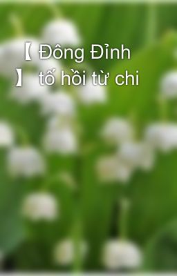 【 Đông Đỉnh 】 tố hồi từ chi