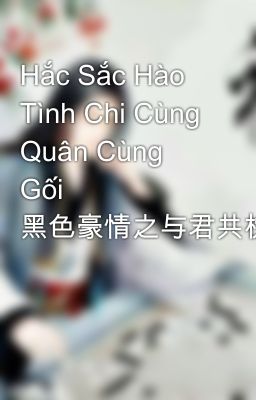 Hắc Sắc Hào Tình Chi Cùng Quân Cùng Gối 黑色豪情之与君共枕