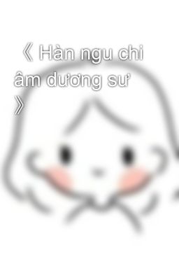 《 Hàn ngu chi âm dương sư 》