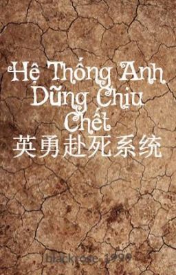 Hệ Thống Anh Dũng Chịu Chết 英勇赴死系统