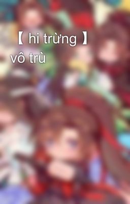 【 hi trừng 】 vô trù