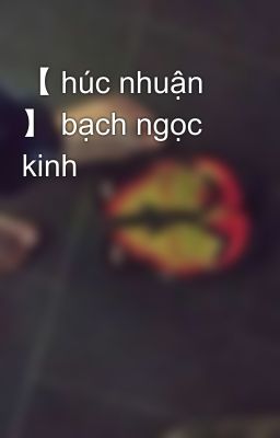 【 húc nhuận 】 bạch ngọc kinh