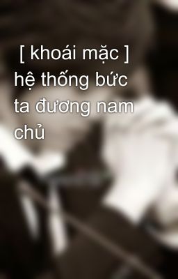  [ khoái mặc ] hệ thống bức ta đương nam chủ