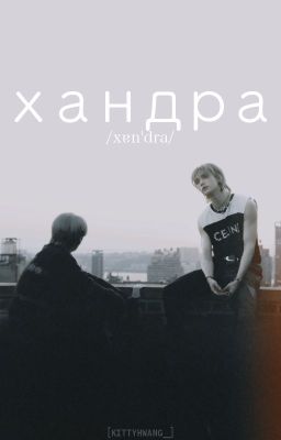 [lmh x hhj] хандра