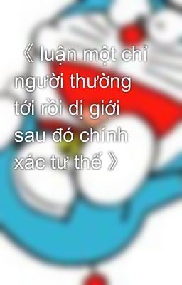 《 luận một chỉ người thường tới rồi dị giới sau đó chính xác tư thế 》