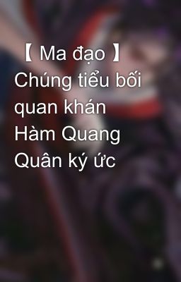 【 Ma đạo 】 Chúng tiểu bối quan khán Hàm Quang Quân ký ức 