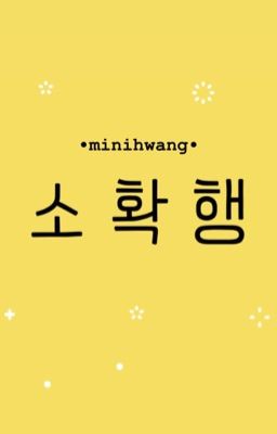 minihwang/들딩 • 소확행