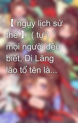 【 ngụy lịch sử thể 】 ( tự ) mọi người đều biết, Di Lăng lão tổ tên là...