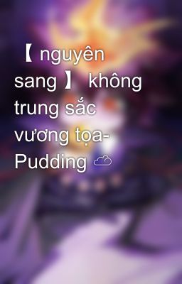 【 nguyên sang 】 không trung sắc vương tọa- Pudding ☁️