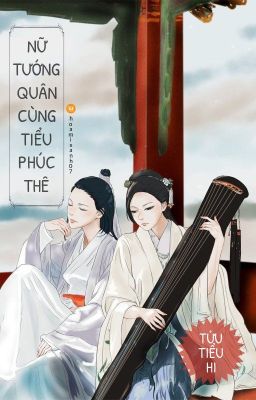 Nữ tướng quân cùng tiểu phúc thê  -  Rượu Tiểu Hi