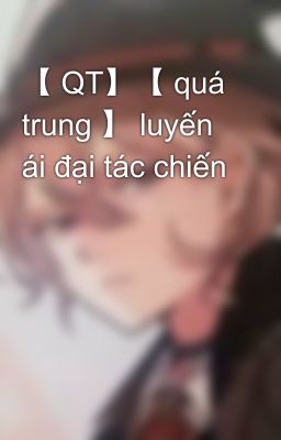 【 QT】【 quá trung 】 luyến ái đại tác chiến