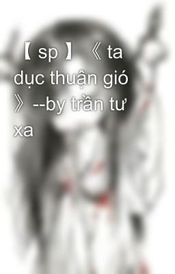 【 sp 】《 ta dục thuận gió 》--by trần tư xa