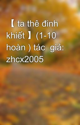 【 ta thê đinh khiết 】(1-10 hoàn ) tác  giả: zhcx2005