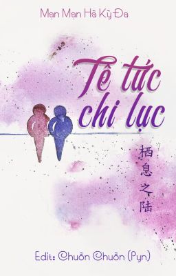 Tê tức chi lục