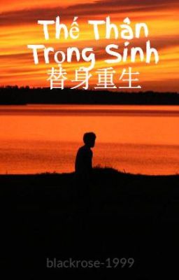 Thế Thân Trọng Sinh 替身重生