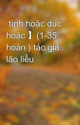  tình hoặc dục hoặc 】(1-35 hoàn ) tác giả: lão liễu 