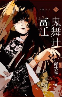 [Tổng mạn] Kibutsuji Tomie-Hải Thầm Quỷ