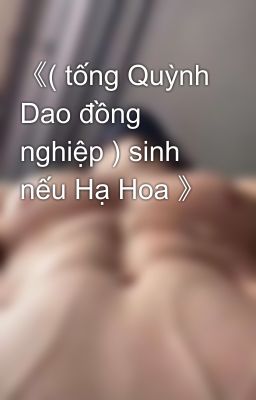 《( tống Quỳnh Dao đồng nghiệp ) sinh nếu Hạ Hoa 》