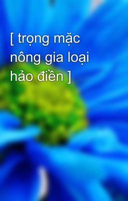 [ trọng mặc nông gia loại hảo điền ]