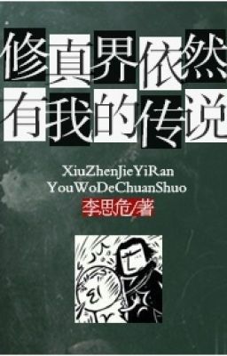 [Tu chân giới ]Vẫn như cũ có ta truyền thuyết/Lý tư nguy.