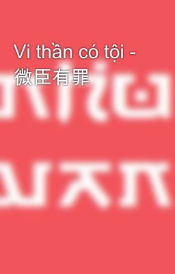 Vi thần có tội - 微臣有罪