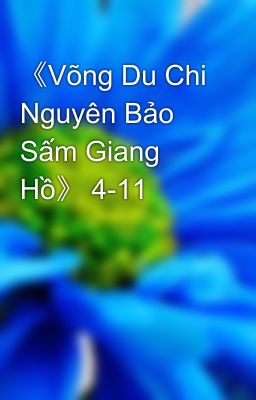 《Võng Du Chi Nguyên Bảo Sấm Giang Hồ》 4-11