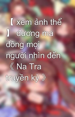 【 xem ảnh thể 】 đương ma đồng mọi người nhìn đến 《 Na Tra truyền kỳ 》