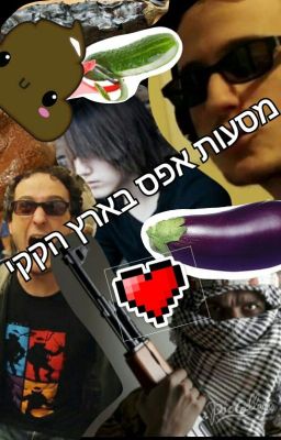 מסעות אפס בארץ הקקי